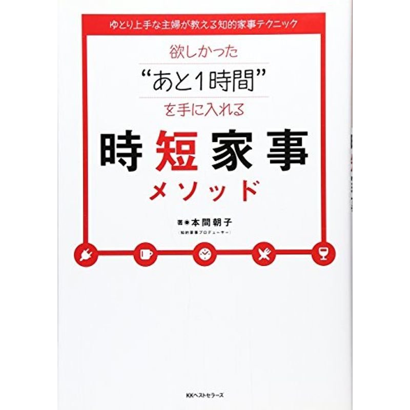 欲しかった“あと１時間”を手に入れる 時短家事メソッド