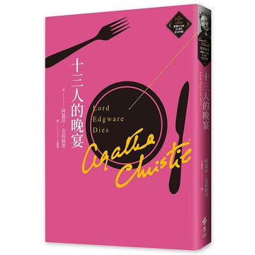 【遠流】十三人的晚宴（克莉絲蒂繁體中文版20週年紀念珍藏13）/ 阿嘉莎．克莉絲蒂 YLib遠流出版