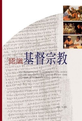認識基督宗教[二手書_良好]