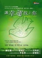 讓幸運找上你[二手書_良好]
