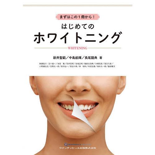 はじめてのホワイトニング まずはこの1冊から! 新井聖範 中島航輝 長尾龍典