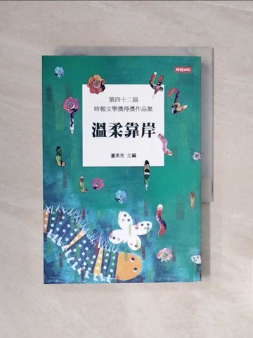 【書寶二手書T8／短篇_V6L】溫柔靠岸：第四十二屆時報文學獎得獎作品集_盧美杏