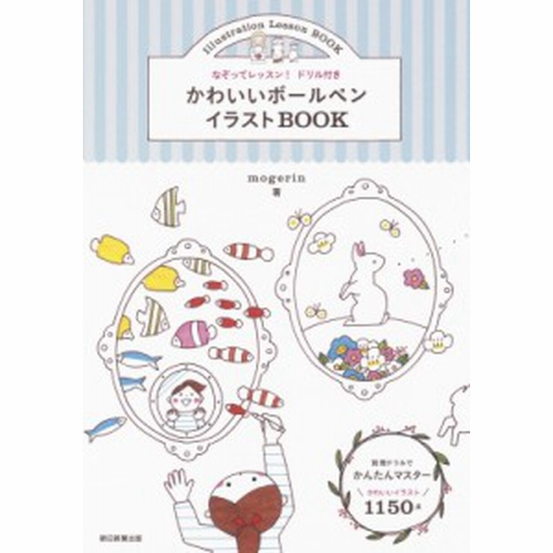 単行本 Mogerin かわいいボールペンイラストbook なぞってレッスン ドリル付き 通販 Lineポイント最大1 0 Get Lineショッピング