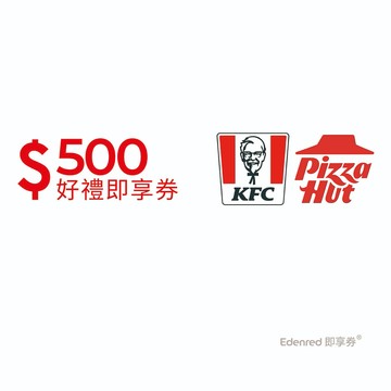 肯德基必勝客通用500元好禮即享券(餘額型)