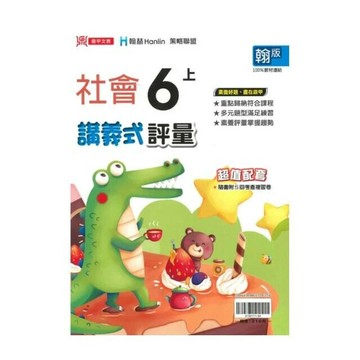 鼎甲國小 翰版講義式社會6(上)R (1版) 編輯部  鼎甲文教