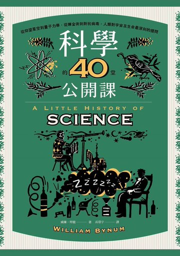 【電子書】科學的40堂公開課：從仰望星空到量子力學，從煉金術到對抗病毒，人類對宇宙及生命最深刻的提問