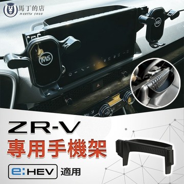 【馬丁】ZR-V 專用手機架｜ZRV手機支架 導航支架 手機座 17mm球頭｜免黏貼 專車專用 穩固不晃 汽車配件