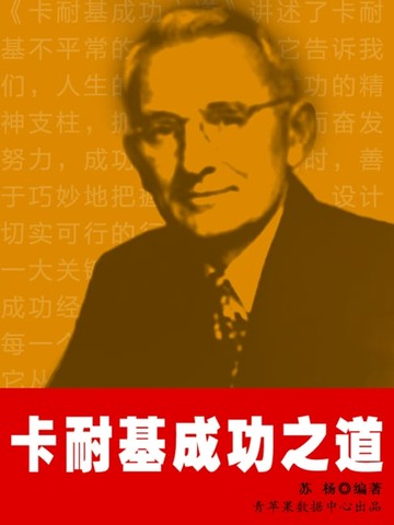 【電子書】卡耐基成功之道