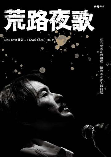 【電子書】荒路夜歌：在兵荒馬亂的路程聽幾首夜深人靜的歌