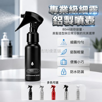 台灣出貨✨ 專業鋁製噴水壺 美髮細霧噴壺 80ml迷你噴瓶 旅行分裝水瓶 便攜式小噴壺 理髮店專用工具