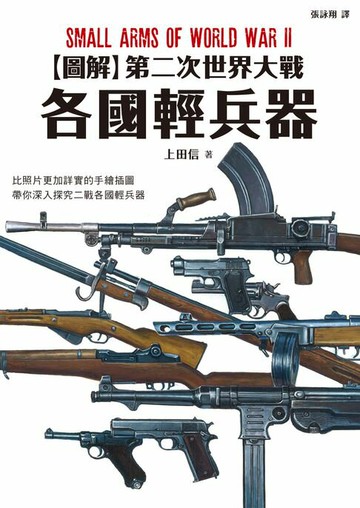 【電子書】圖解第二次世界大戰 各國輕兵器