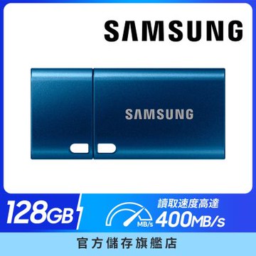 SAMSUNG 三星 USB3.1 Type-C 128GB隨身碟 (MUF-128DA)