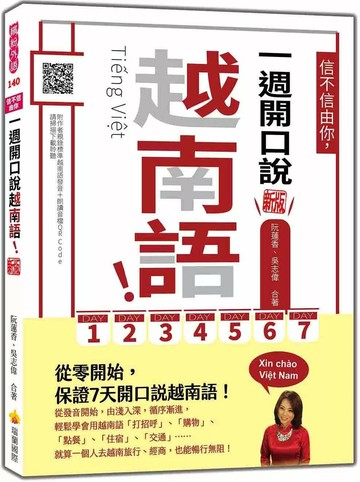 信不信由你，一週開口說越南語！ 新版（隨書附作者親錄標準越南語發音＋朗讀音檔QR Code） (1版) 阮蓮香,吳志偉 2025 瑞蘭國際 
