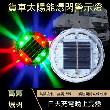 台灣出貨🔥太陽能LED 太陽能爆閃燈 爆閃警示燈 太陽能燈 車尾警示燈 防撞燈 車用警示燈 LED燈 爆閃燈 警示燈