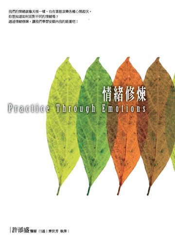 【電子書】情緒修煉