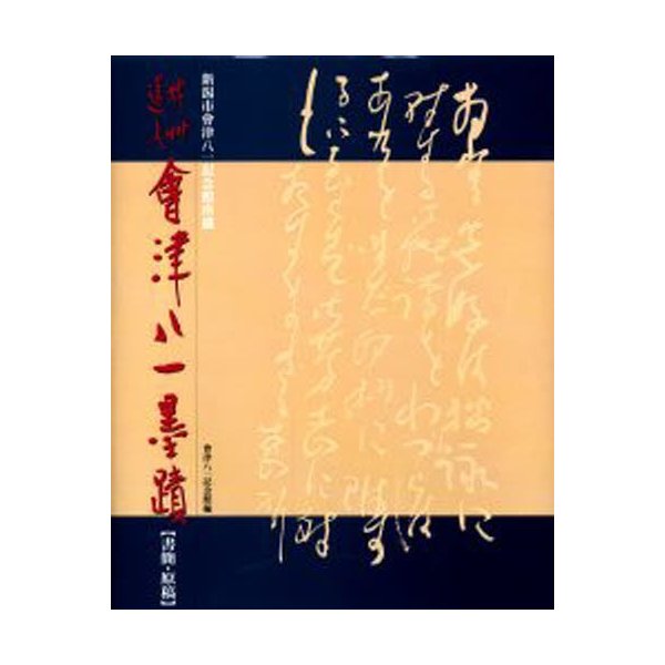 会津八一墨蹟集・限定版・定価35000円/秋艸道人の書/秋艸道人墨蹟/会津 