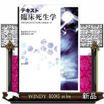 テキスト臨床死生学 日常生活における 生と死 の向き合い方 臨床死生学テキスト編集委員会 編著