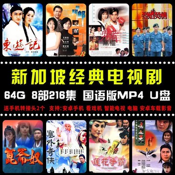 【川澤百貨】【可開發票】新加坡電視劇U盤蓮花爭霸昆侖奴塞外奇俠鶴嘯九天新阿郎手機車載