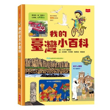我的臺灣小百科
