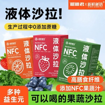 0脂 液體沙拉 高膳食縴維 NFC原料 草莓黃橙果蔬沙拉 減低脂肥液斷代餐