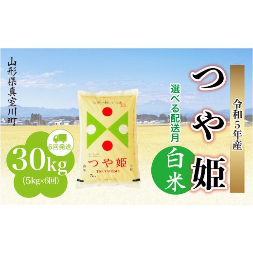 ＜配送時期が選べて便利な定期便＞  令和5年産 特別栽培米 つや姫  定期便 30?（5kg×1カ月間隔で6回お届け） ＜配送時期指定可＞ 山形県 真室川町