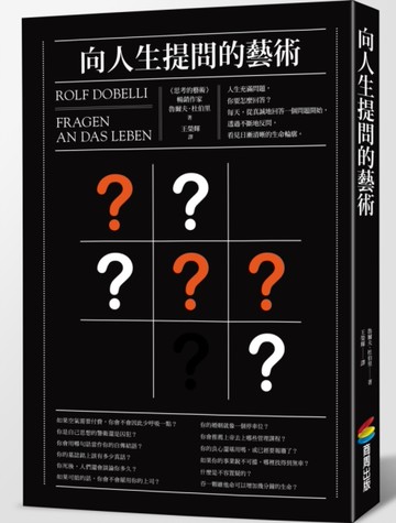 向人生提問的藝術[二手書_全新]