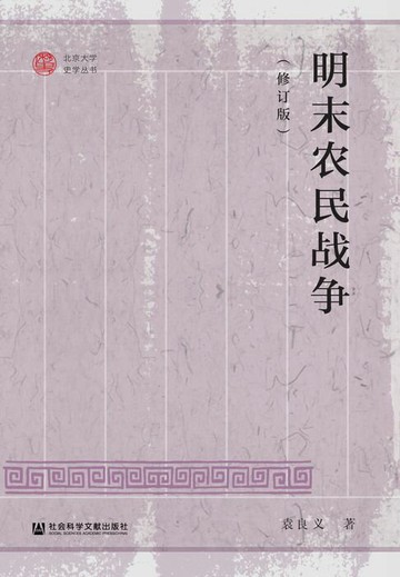 【電子書】明末农民战争（修订版）