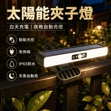 💡太陽能夾子燈 人體感應燈 太陽能庭院燈 太陽能燈 太陽能戶外燈 太陽能便攜燈 戶外防水燈 太陽能隨身燈 燈條