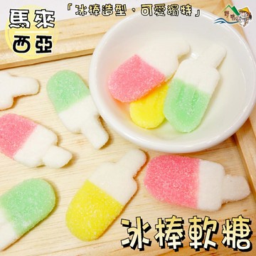 【野味食品】冰棒軟糖 (275g/包，630g/包、桃園實體店面)#造型軟糖#冰棒#冰棒軟糖#進口軟糖