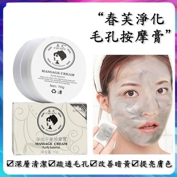 隔日達 正品 春芙按摩膏  角質 黑頭 竹炭按摩膏  深層清潔底妝殘留 痘痘 毛孔粗大 提亮膚色 暗黃