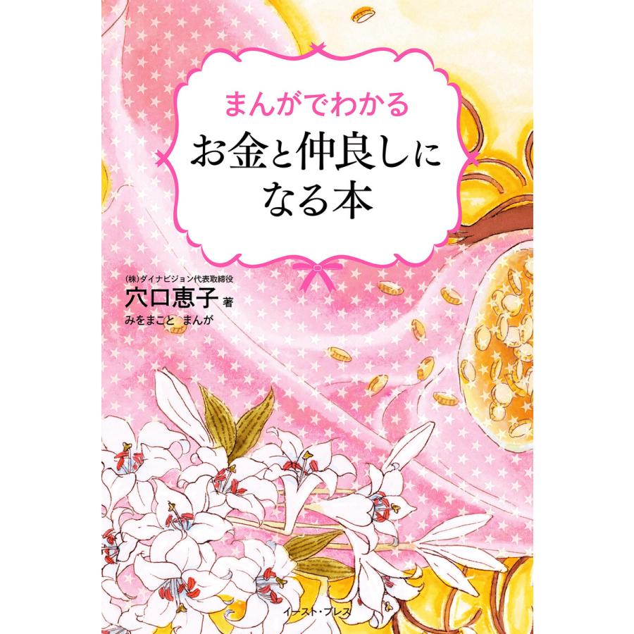 まんがでわかるお金と仲良しになる本 電子書籍版   穴口恵子 みをまこと