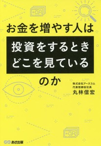 お金を増やす人は投資をするとき,どこを見ているのか