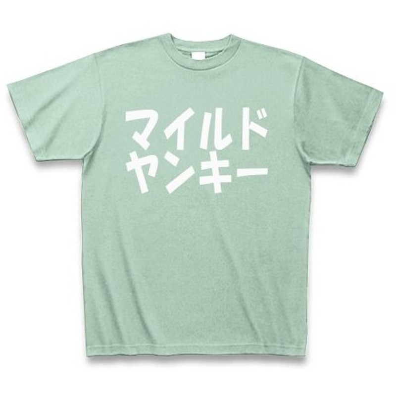 マイルドヤンキー 白文字 Tシャツ Pure Color Print アイスグリーン 通販 Lineポイント最大0 5 Get Lineショッピング