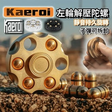 📢 左輪陀螺指尖玩具｜Kaeroi｜EDC解壓神器｜靜音持久旋轉＆金屬可拆卸子彈｜辦公室潮玩舒壓無聊小物｜男生禮物