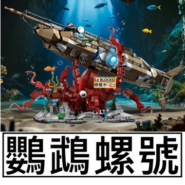 樂積木【當日出貨】第三方 鸚鵡螺號 長50公分 積木 7078 潛水艇模型 大型展示 收藏送禮 生日禮物 拼裝樂高相容
