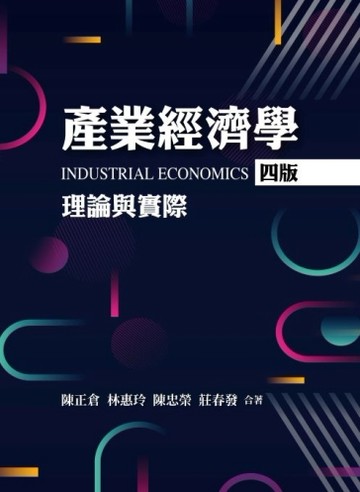 產業經濟學：理論與實際[二手書_良好]