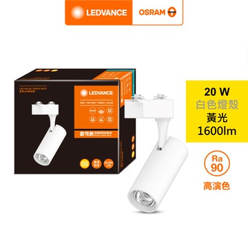 【OSRAM】歐司朗 晶享 LED 20W軌道燈 24度 (黃光) 白殼 Ra90