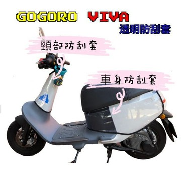 [GO motor] gogoro VIVA ME聯名款 透明保護車套 viva 透明防刮套 防塵套