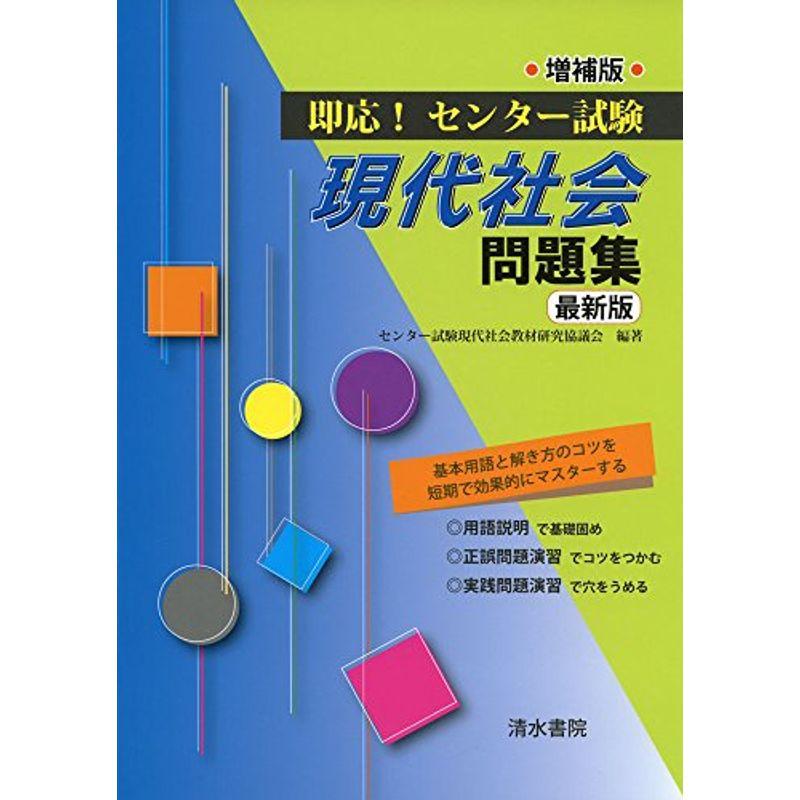 即応センター試験現代社会問題集