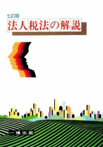  法人税法の解説／岩崎勇