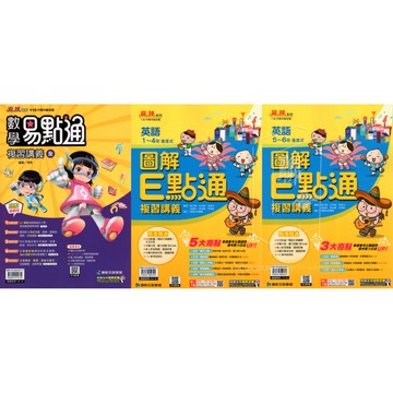 116國中會考 英語圖解E點通 數學易點通 國中會考複習講義