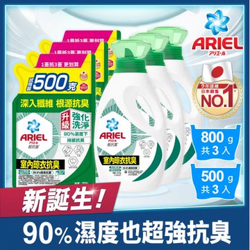 【官方直營】ARIEL 超濃縮抗菌抗臭洗衣精補充包 800g x3瓶+補充包 500g x3包 (室內晾衣型)