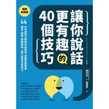 讓你說話更有趣的40個技巧【暢銷新裝版】_Readmoo 讀墨電子書