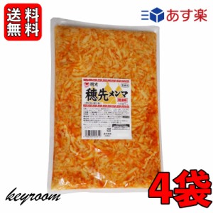 桃光 桃屋 穂先メンマ 業務用 1kg 4袋 メンマ めんま 穂先 業務用 ラー油 辣油 メンマ味付け 中華食材 送料無料