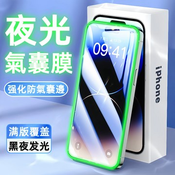 夜間發光 氣囊防摔 適用於 蘋果 iPhone 18 17 16 15 14 13 12 11 Pro Max 保護貼