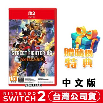 任天堂 NS2 Switch 快打旋風 6 Years 1-2 Fighters Edition-中文版●加碼贈隨機遊戲特典