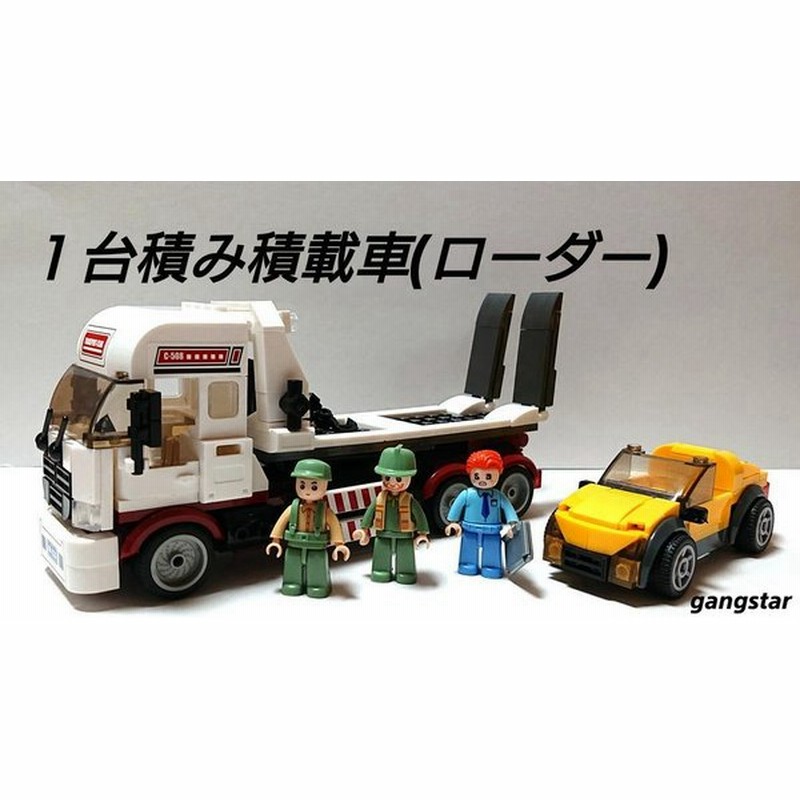 レゴ Lego ブロック 互換 車 トラック キャリアカー 積載車 ローダー カーブロック模型 国内より発送 通販 Lineポイント最大0 5 Get Lineショッピング