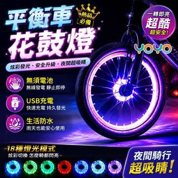 【平衡車花鼓燈⚡】自行車輪燈 震動感應自動啟閉 平衡車風火輪 智能花鼓燈 USB充電 輪胎燈 腳踏車燈 夜騎警示裝飾兩用