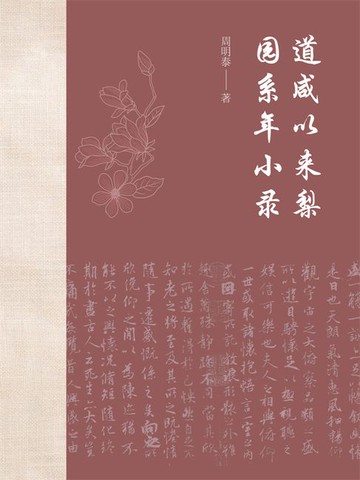 【電子書】道咸以来梨园系年小录