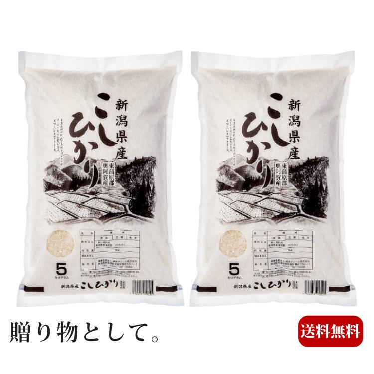 新潟県奥阿賀産 コシヒカリ 10kg 5kgx2個 米 食品 上等品 高級品 プレゼント 贈り物 ギフト 贈答用 カタログギフト 送料無料